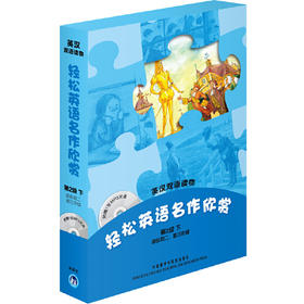 轻松英语名作欣赏(第2级下　适合初二、初三)(附光盘)——全彩色，中小学英文名著必读