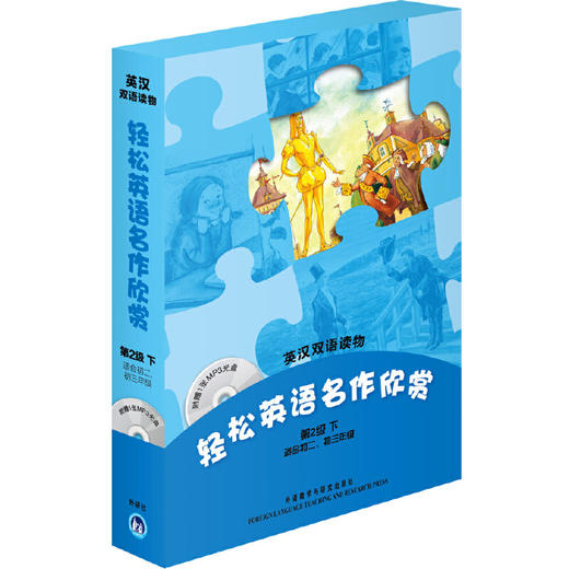 轻松英语名作欣赏(第2级下　适合初二、初三)(附光盘)——全彩色，中小学英文名著必读 商品图0