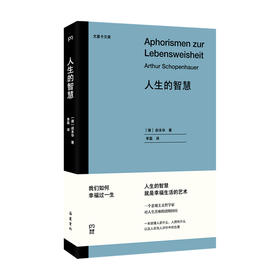 人生的智慧 叔本华著 哲学社科书籍