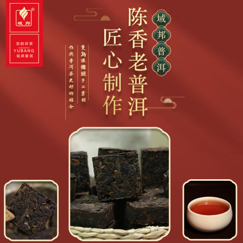 域邦陈香老普洱（普洱茶熟茶） 商品图0