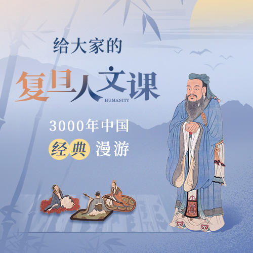 给大家的复旦人文课 商品图1