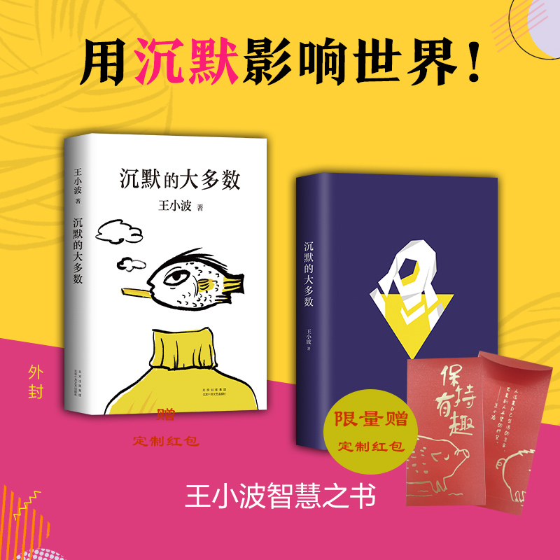 王小波：沉默的大多数