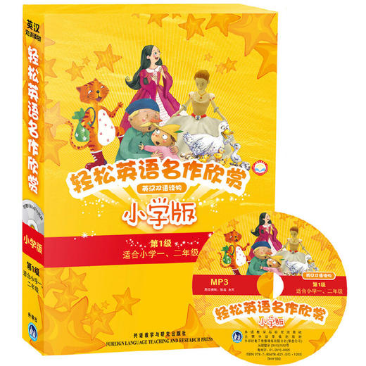 轻松英语名作欣赏小学版 一级套装(配光盘)(外研社点读书) 商品图1