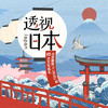 透视日本 商品缩略图3