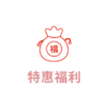 福利秒杀一纸尿裤4片装 商品缩略图0