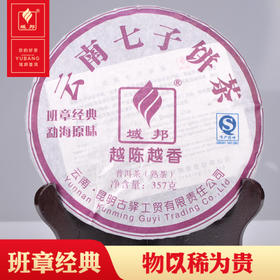 域邦班章经典（普洱茶熟茶）