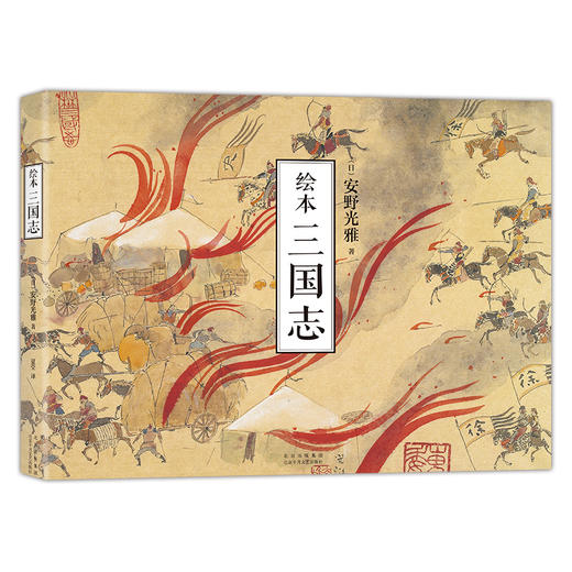 绘本 三国志    安野光雅画给大家的三国故事 商品图3
