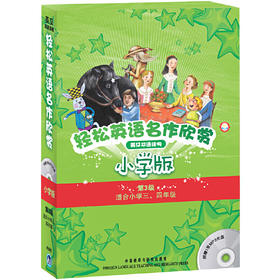 轻松英语名作欣赏小学汉英双语读物版第三级套装(外研社点读书)(配光盘)