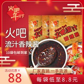 火吧秘制流汁香辣酱（10袋包邮）