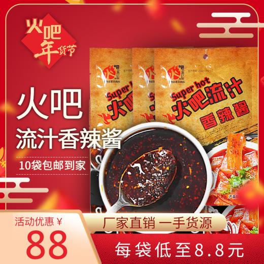 火吧秘制流汁香辣酱（10袋包邮） 商品图0