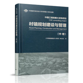 村镇规划建设与管理（中卷）