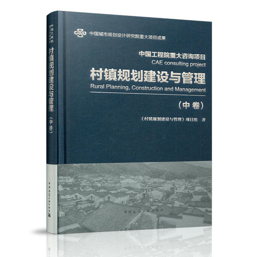 村镇规划建设与管理（中卷） 商品图0