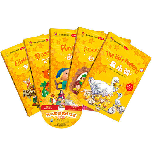 轻松英语名作欣赏小学版 一级套装(配光盘)(外研社点读书) 商品图3