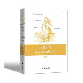 许渊冲译莎士比亚戏剧集：第二卷(精)/(英)威廉·莎士比亚/译者:许渊冲/浙江大学出版社