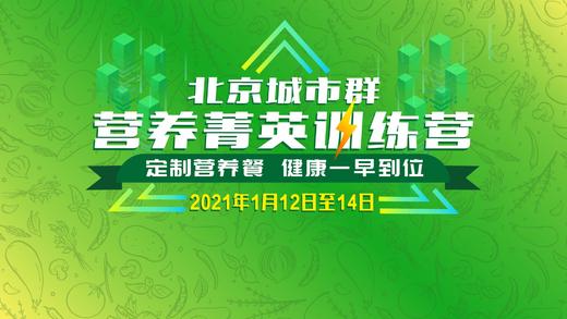 营养健康精英训练营-免疫健康维护 商品图0