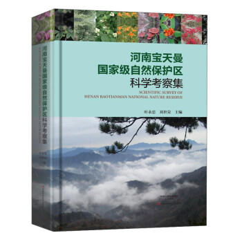 河南宝天曼国家级自然保护区科学考察集 商品图0