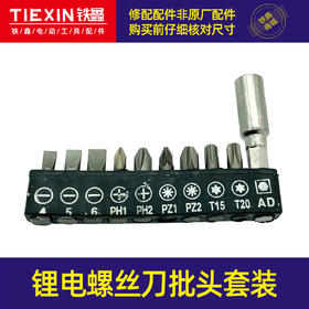 【货号02119】锂电螺丝刀批头套装电钻配件锂电钻配件接杆批头