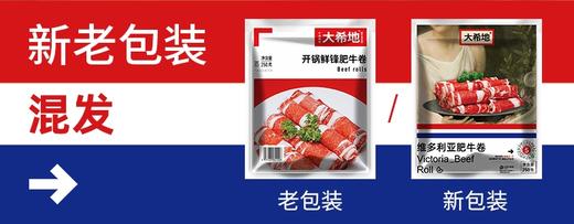 【大希地】肥牛卷250g*5袋（开锅先锋250g和维多利亚250g随机发货） 商品图4