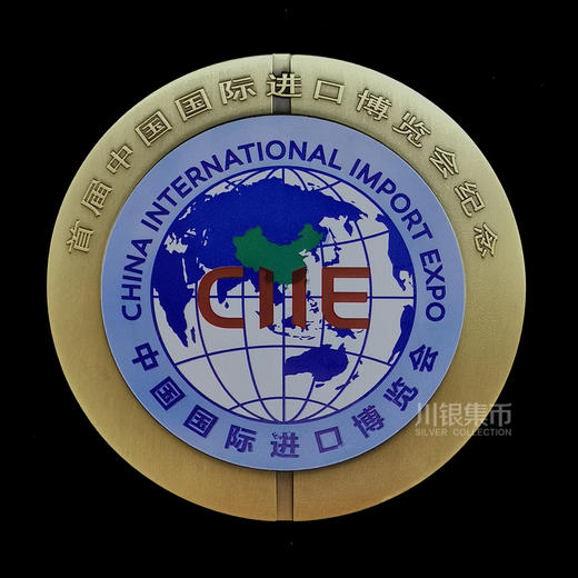 上海造币 2018首届中国国际进博会铜章 商品图1