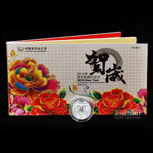 2016年福字贺岁银币、面值3元 商品图2