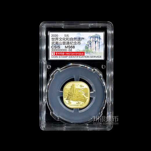 武夷山纪念币 首日封装认证版 商品图1