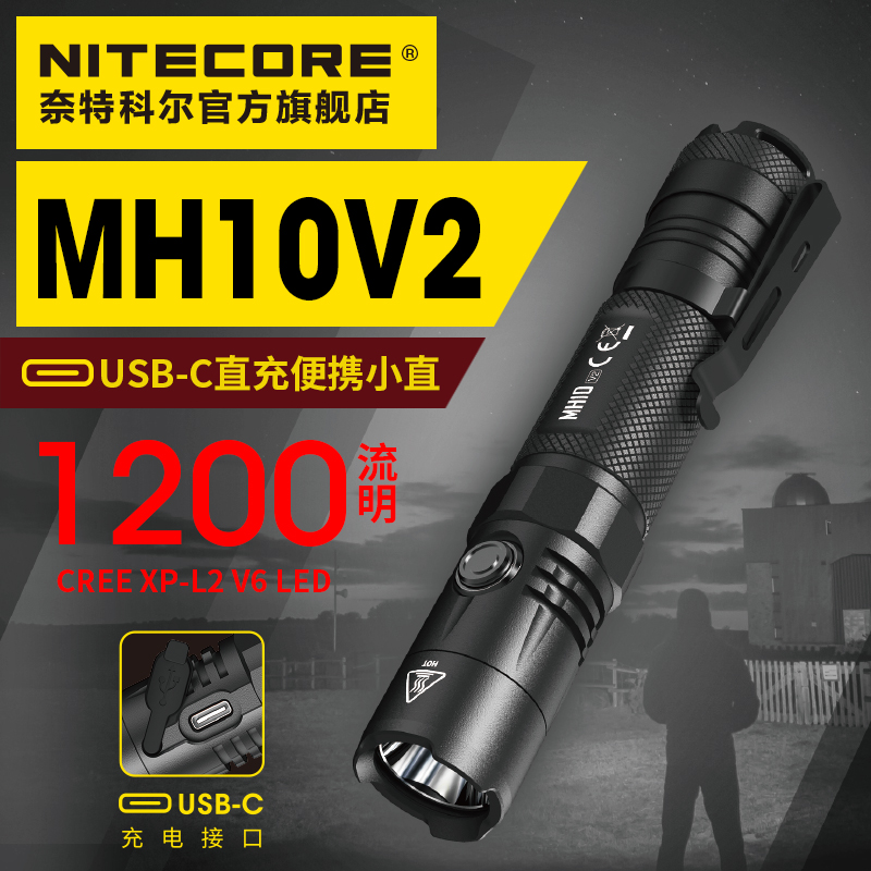 NITECORE奈特科尔MH10 V2强光高亮usb-c充便携式21700小直手电筒