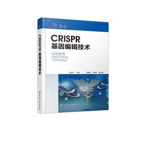 CRISPR基因编辑技术(精)