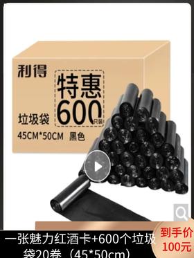 一张魅力红酒卡+利得家用办公经济款600只垃圾袋 45*50cm（平口黑色）-CG