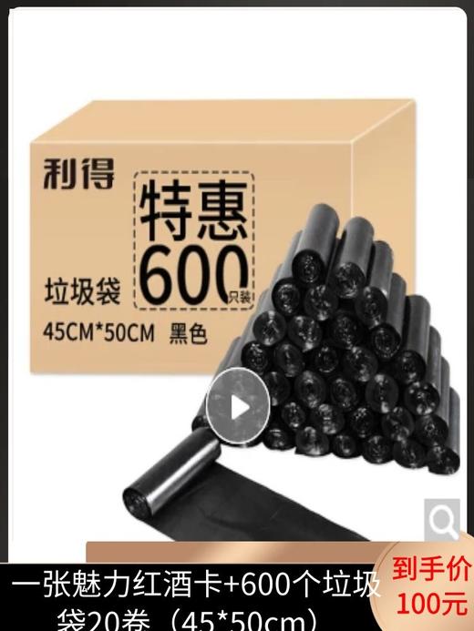 一张魅力红酒卡+利得家用办公经济款600只垃圾袋 45*50cm（平口黑色）-CG 商品图0