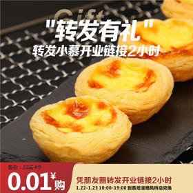 0.01元秒价值22元手工蛋挞一盒（4个）