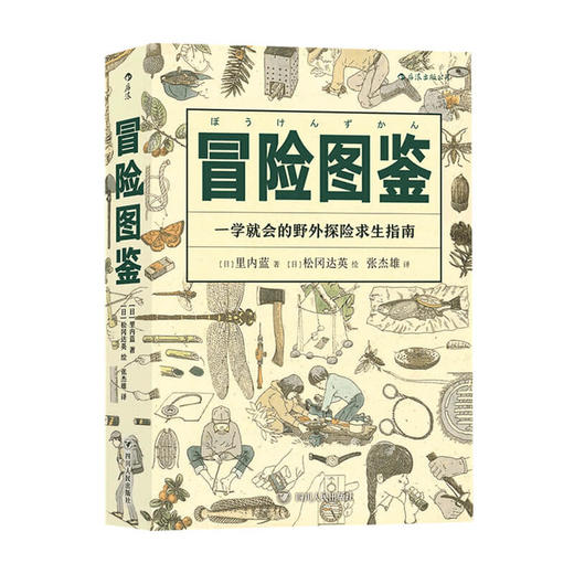 冒险图鉴 一学就会的野外探险求生指南 里内蓝 著 日常生活百科实用手册 野外探险求生指南 生活户外图鉴书籍 商品图0