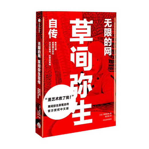 无限的网 草间弥生自传 波点女王亲笔自传官方授权中文版 传记 天才艺术家 圆点女王 当代艺术 现代艺术 艺术设计 中信 商品图1