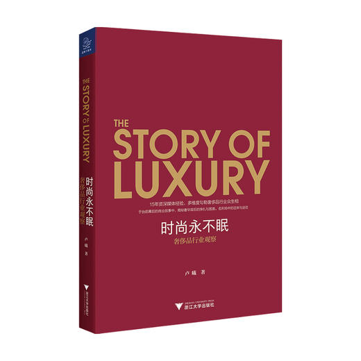 时尚永不眠 卢曦 著 奢侈品行业观察 时尚圈内的众生相 管理书籍 商品图0