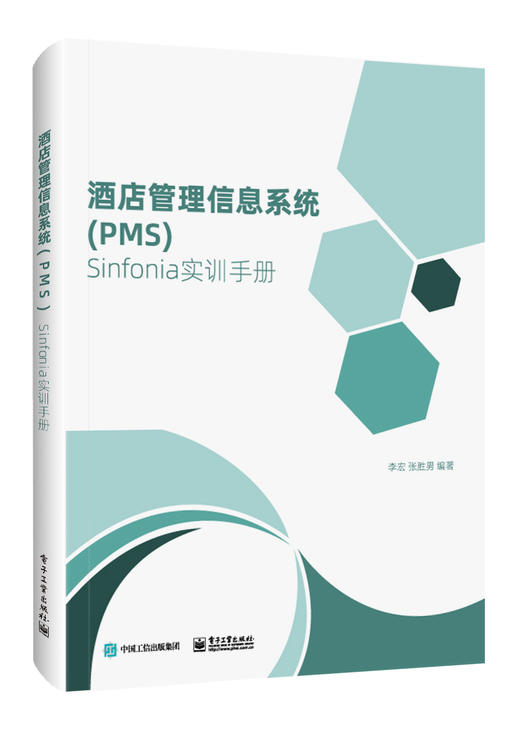 酒店管理信息系统（PMS）Sinfonia实训手册 商品图0