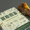 冒险图鉴 一学就会的野外探险求生指南 里内蓝 著 日常生活百科实用手册 野外探险求生指南 生活户外图鉴书籍 商品缩略图2