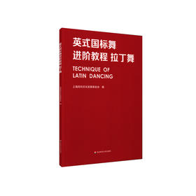 英式国标舞进阶教程 拉丁舞 上海回向文化基金会 拉丁舞教材 正版 华东师范大学出版社