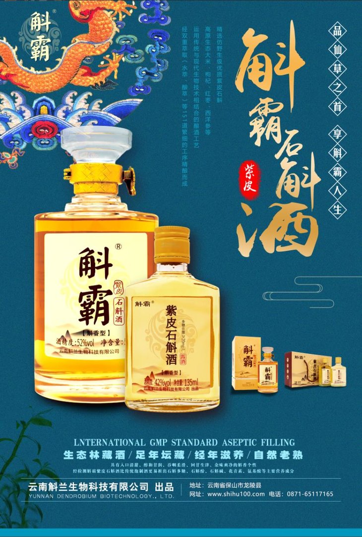 石斛酒-大瓶500ml