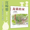 龙猫的家 宫崎骏 著 史诗 译 宫崎骏讲述创作的原点 灵感的源头 文学散杂文书籍 商品缩略图0
