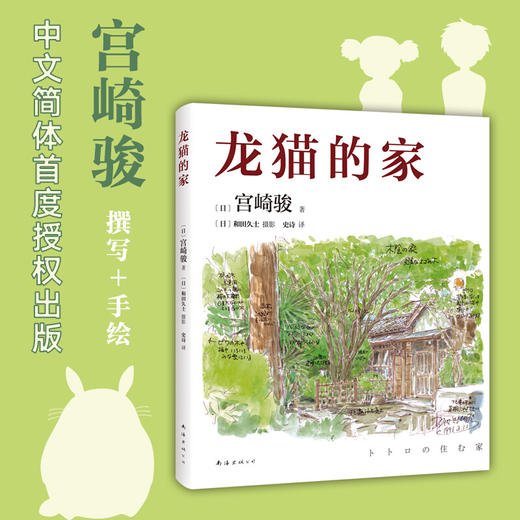 龙猫的家 宫崎骏 著 史诗 译 宫崎骏讲述创作的原点 灵感的源头 文学散杂文书籍 商品图0