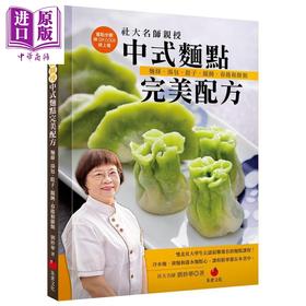 【中商原版】社大名师亲授中式面点完美配方 面条 汤包 饺子 馄饨 春卷和饼类 港台原版 刘妙华 朱雀 中式点心 甜点