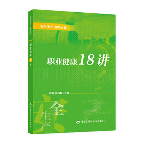 职业健康18讲