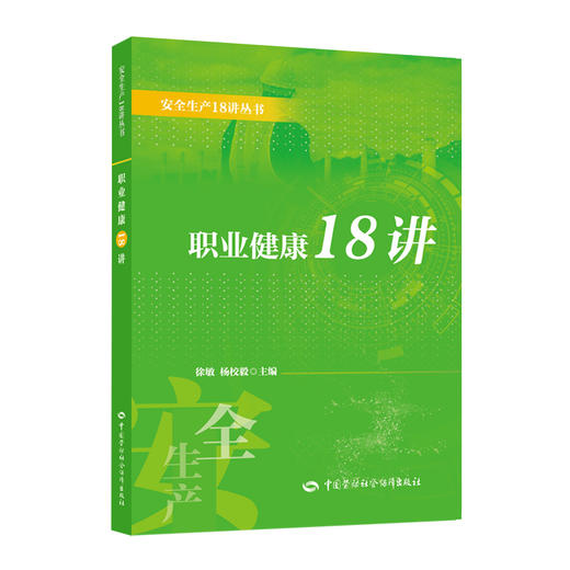 职业健康18讲 商品图0