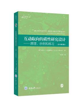 互动取向的质性研究设计——原理、示例和练习