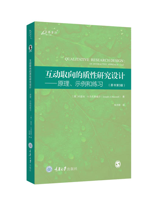 互动取向的质性研究设计——原理、示例和练习 商品图0