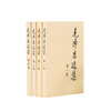 毛泽东选集 全四册 普及本 思想党政社科书籍 商品缩略图1