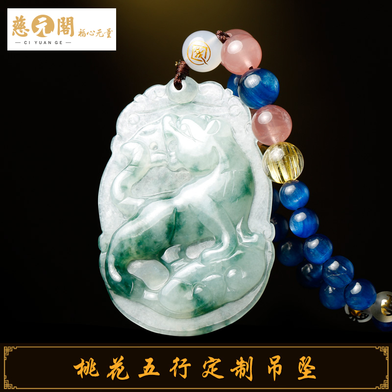 慈元阁子午卯酉生辰五行定制桃花吊坠翡翠牌发晶转运旺财项链