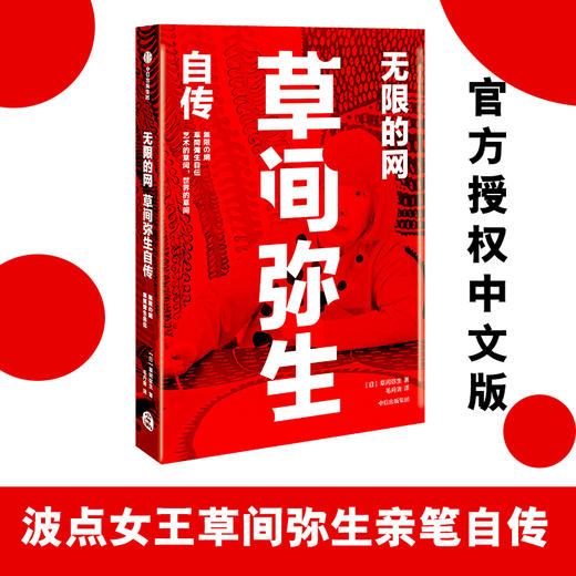 无限的网 草间弥生自传 波点女王亲笔自传官方授权中文版 传记 天才艺术家 圆点女王 当代艺术 现代艺术 艺术设计 中信 商品图0