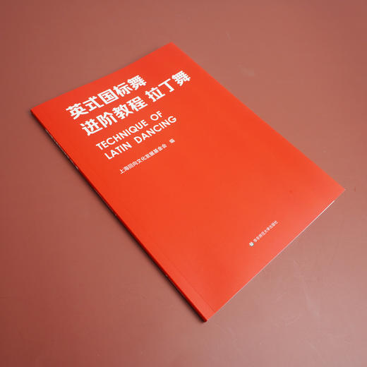 英式国标舞进阶教程 拉丁舞 上海回向文化基金会 拉丁舞教材 正版 华东师范大学出版社 商品图1