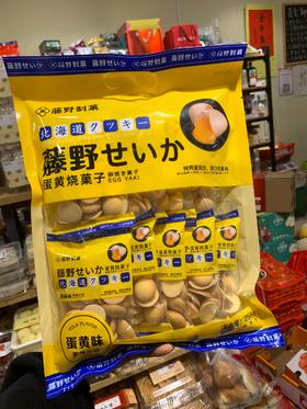 藤野袋装小圆饼 原味&蛋黄果子味
