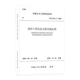 建筑工程信息交换实施标准T/CCES 11-2020